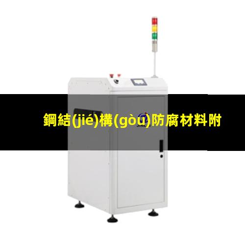鋼結(jié)構(gòu)防腐材料附著力