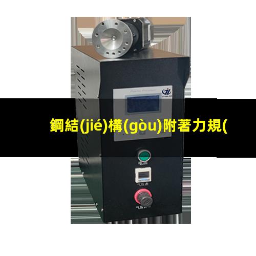 鋼結(jié)構(gòu)附著力規(guī)范