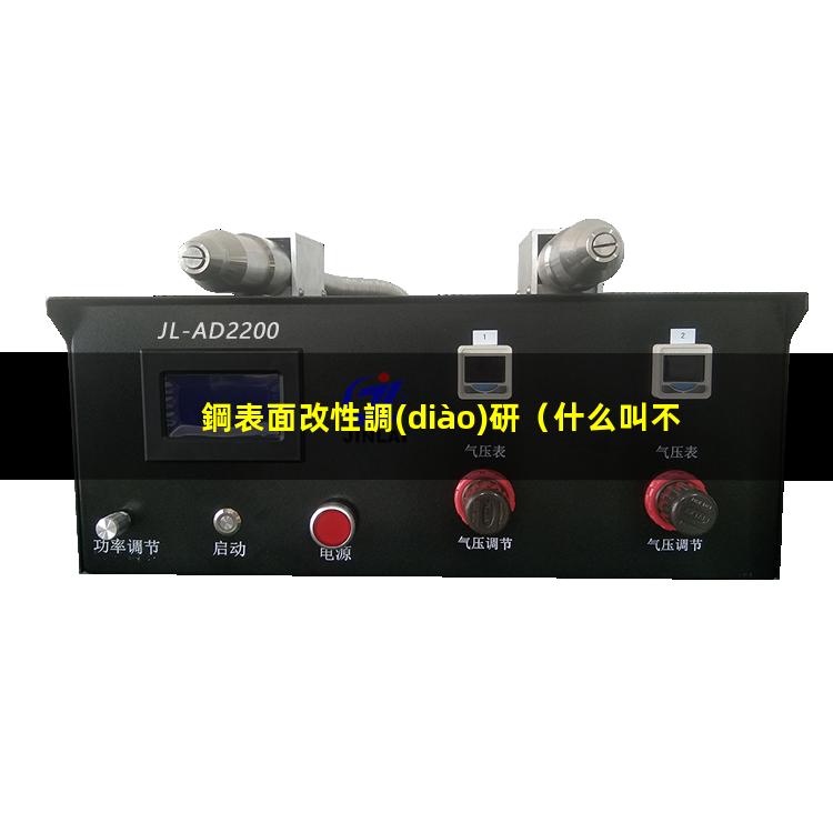 鋼表面改性調(diào)研
