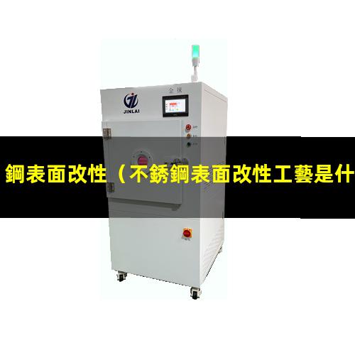 鋼表面改性