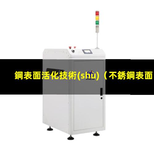 鋼表面活化技術(shù)