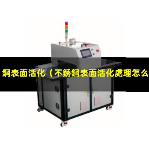 鋼表面活化