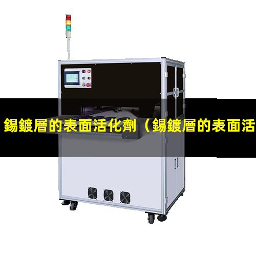 錫鍍層的表面活化劑