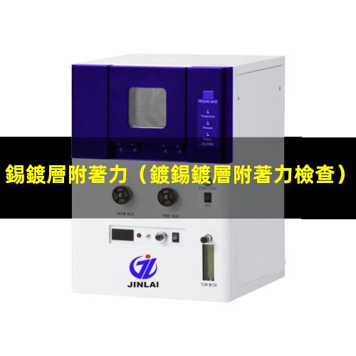 錫鍍層附著力