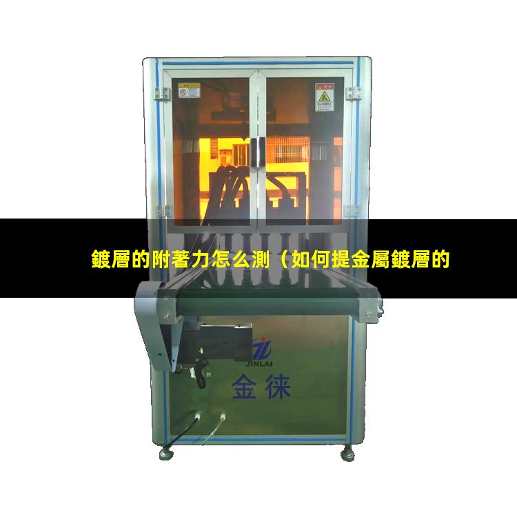 鍍層的附著力怎么測
