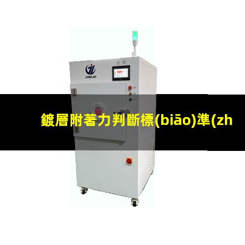 鍍層附著力判斷標(biāo)準(zhǔn)