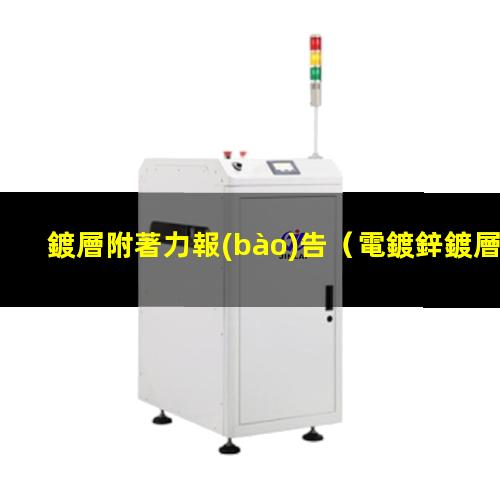 鍍層附著力報(bào)告