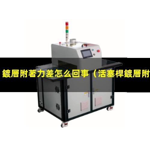鍍層附著力差怎么回事