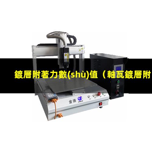鍍層附著力數(shù)值