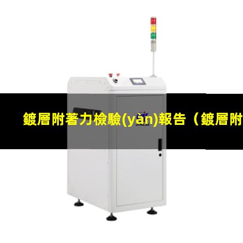 鍍層附著力檢驗(yàn)報告