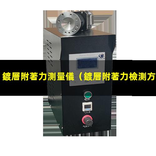 鍍層附著力測量儀
