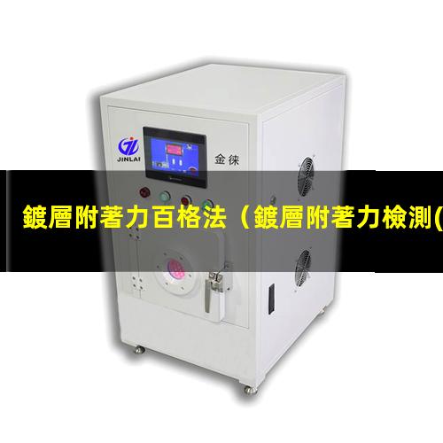 鍍層附著力百格法