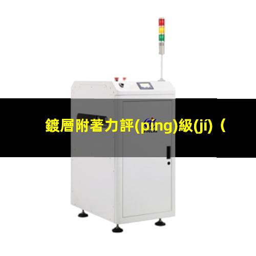 鍍層附著力評(píng)級(jí)