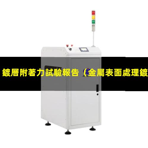 鍍層附著力試驗報告