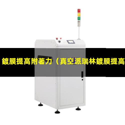 鍍膜提高附著力