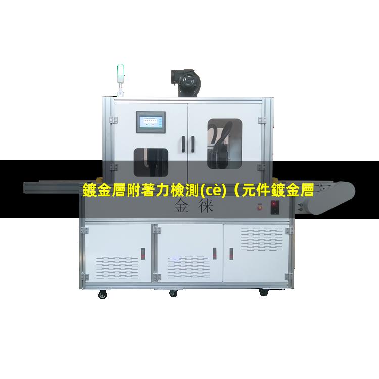 鍍金層附著力檢測(cè)