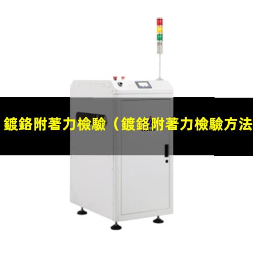 鍍鉻附著力檢驗