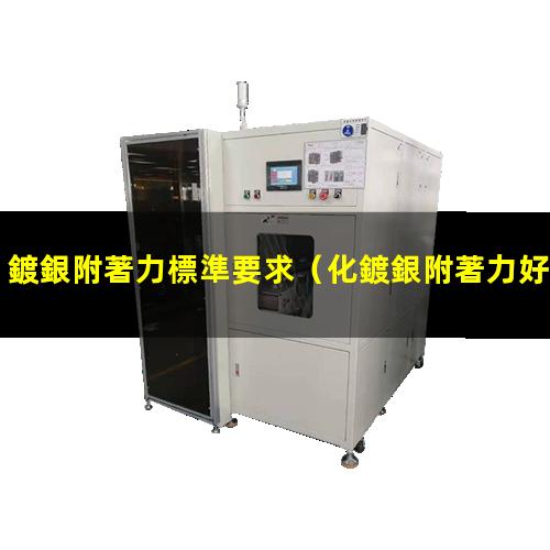 鍍銀附著力標準要求