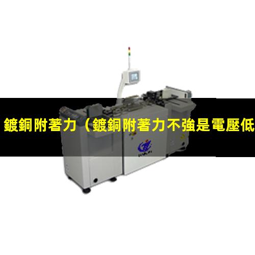 鍍銅附著力