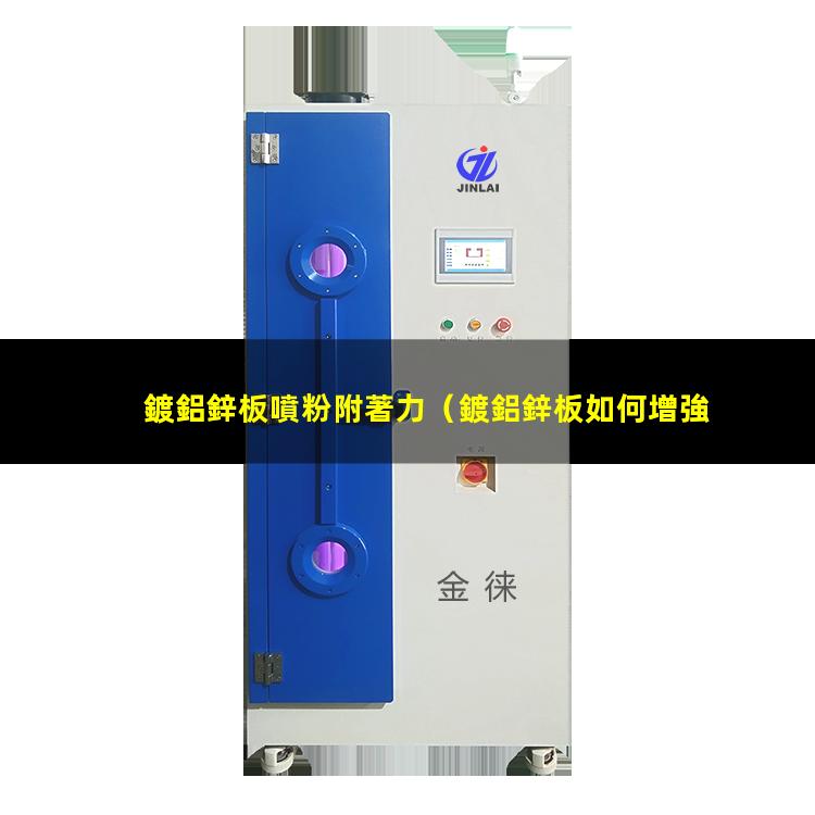 鍍鋁鋅板噴粉附著力