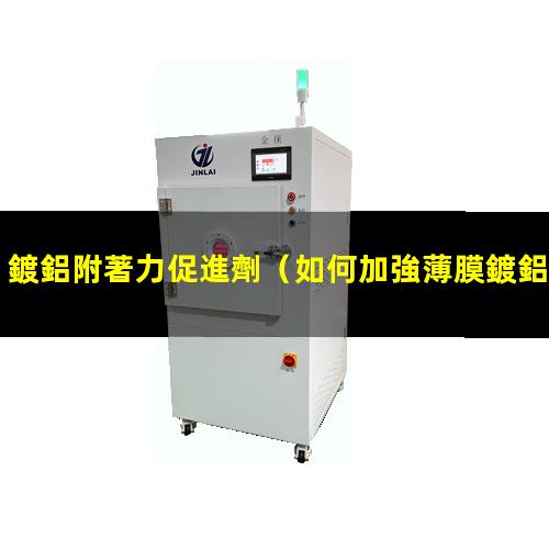 鍍鋁附著力促進劑