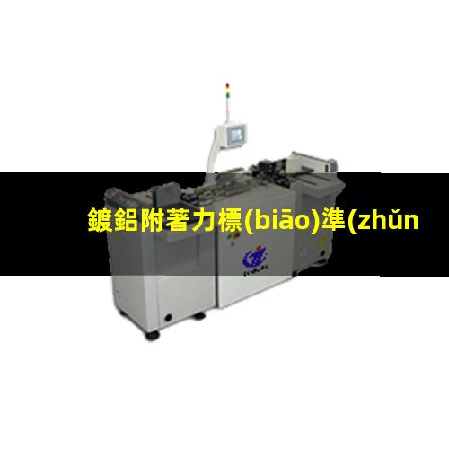 鍍鋁附著力標(biāo)準(zhǔn)