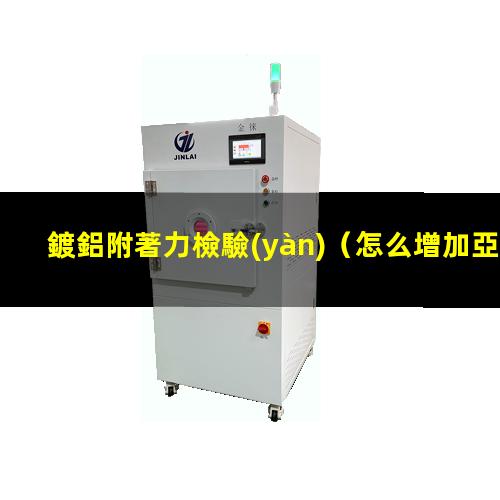 鍍鋁附著力檢驗(yàn)