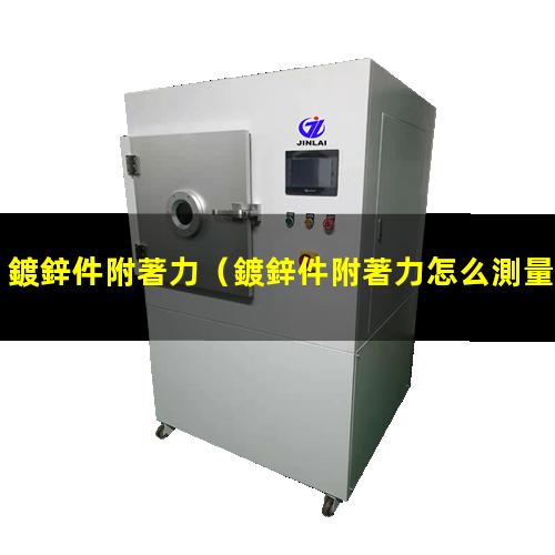 鍍鋅件附著力