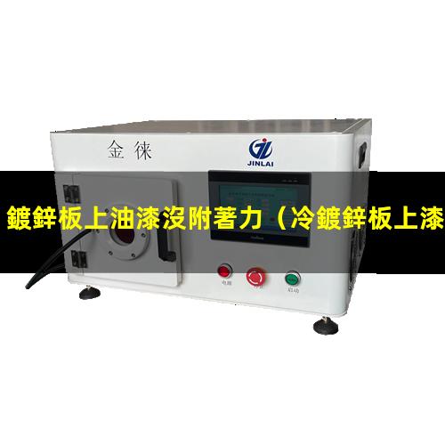 鍍鋅板上油漆沒附著力