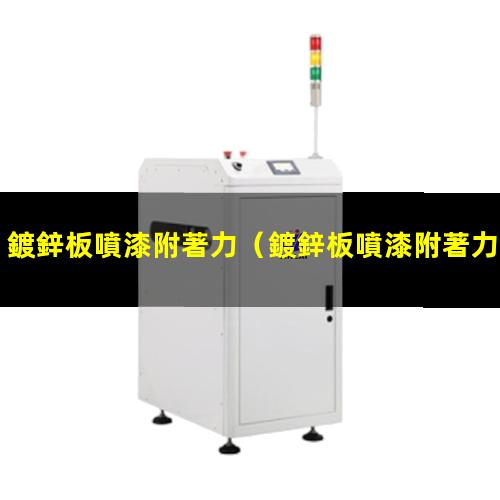 鍍鋅板噴漆附著力