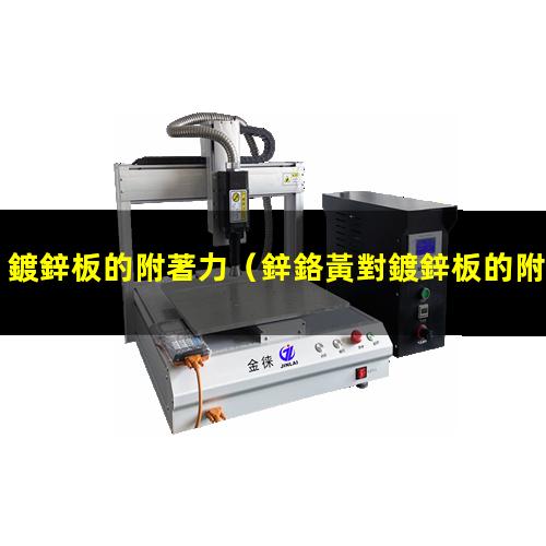 鍍鋅板的附著力