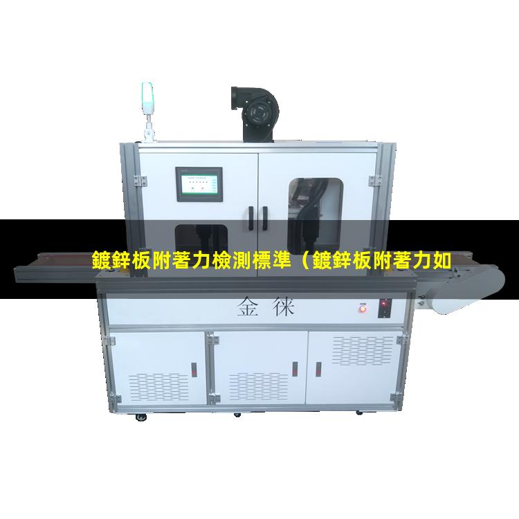 鍍鋅板附著力檢測標準