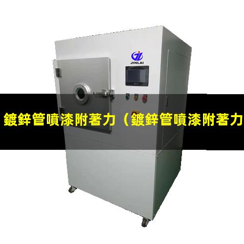 鍍鋅管噴漆附著力