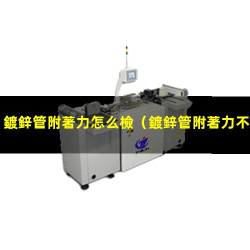 鍍鋅管附著力怎么檢