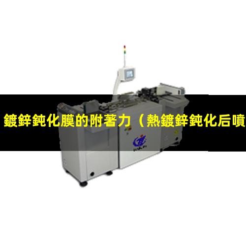 鍍鋅鈍化膜的附著力