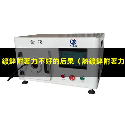 鍍鋅附著力不好的后果
