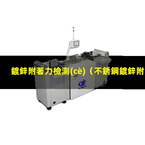 鍍鋅附著力檢測(cè)
