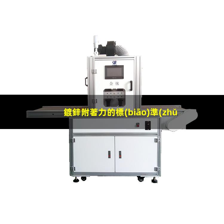 鍍鋅附著力的標(biāo)準(zhǔn)