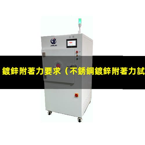 鍍鋅附著力要求