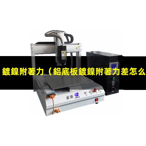 鍍鎳附著力