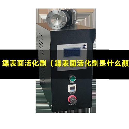 鎳表面活化劑