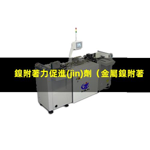 鎳附著力促進(jìn)劑