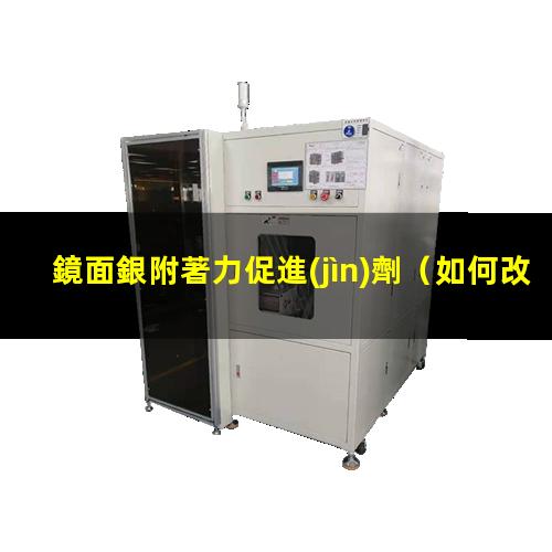 鏡面銀附著力促進(jìn)劑