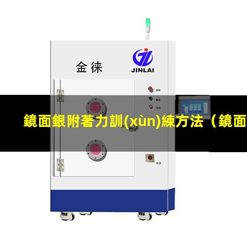 鏡面銀附著力訓(xùn)練方法