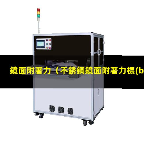 鏡面附著力