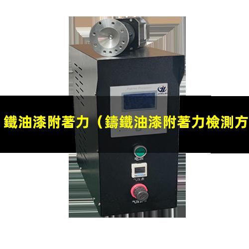 鐵油漆附著力