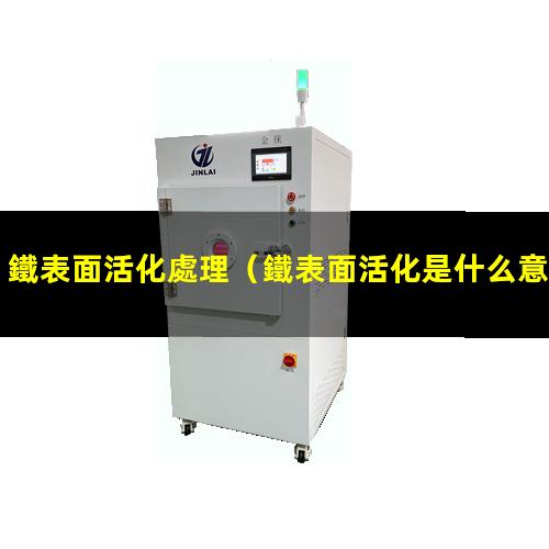 鐵表面活化處理