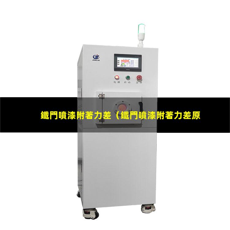 鐵門噴漆附著力差