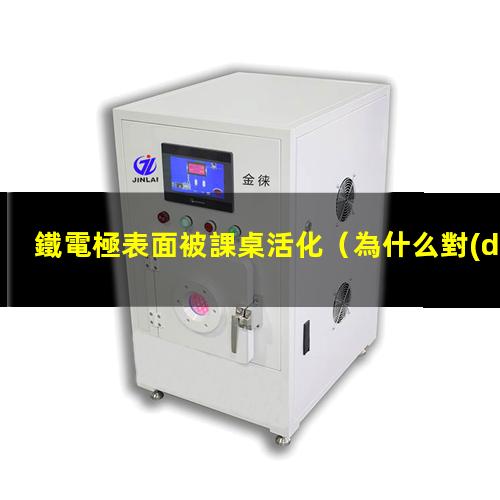 鐵電極表面被課桌活化