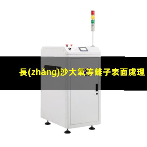 長(zhǎng)沙大氣等離子表面處理機(jī)